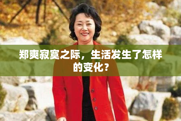 郑爽寂寞之际，生活发生了怎样的变化？