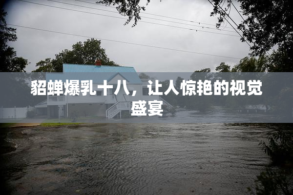 貂蝉爆乳十八，让人惊艳的视觉盛宴