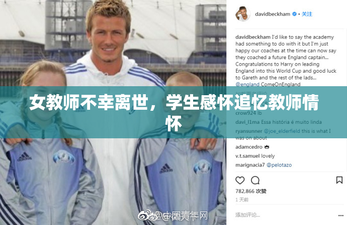 女教师不幸离世，学生感怀追忆教师情怀