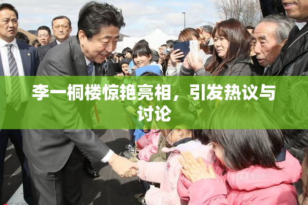 李一桐楼惊艳亮相，引发热议与讨论