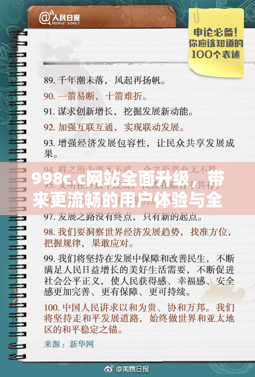998c.c网站全面升级，带来更流畅的用户体验与全新内容！