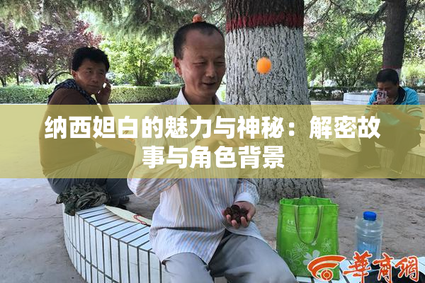 纳西妲白的魅力与神秘：解密故事与角色背景
