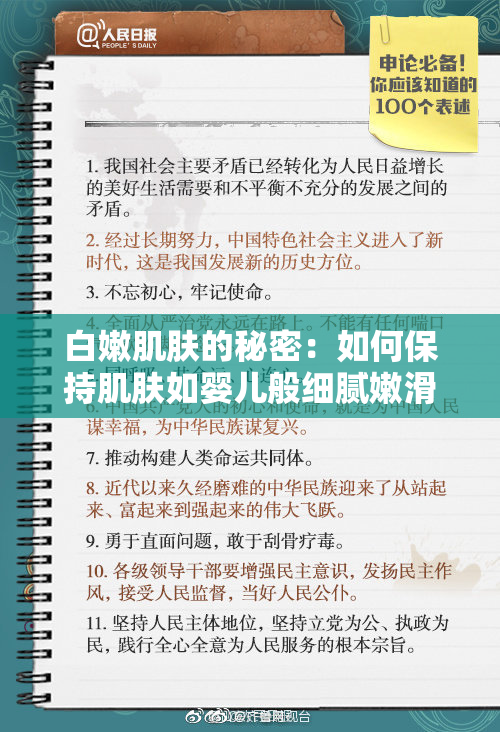 白嫩肌肤的秘密：如何保持肌肤如婴儿般细腻嫩滑？