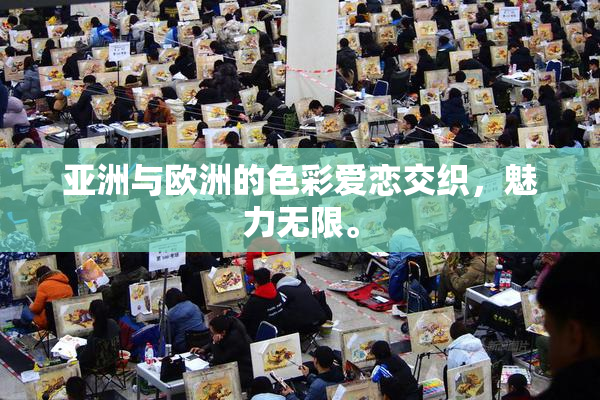 亚洲与欧洲的色彩爱恋交织，魅力无限。