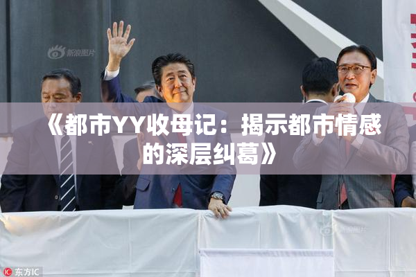 《都市YY收母记：揭示都市情感的深层纠葛》