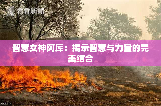 智慧女神阿库：揭示智慧与力量的完美结合
