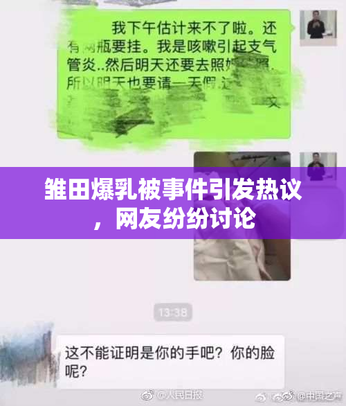 雏田爆乳被事件引发热议，网友纷纷讨论