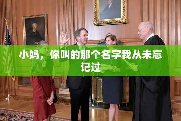 小妈，你叫的那个名字我从未忘记过