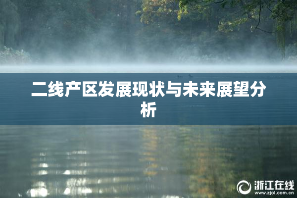 二线产区发展现状与未来展望分析