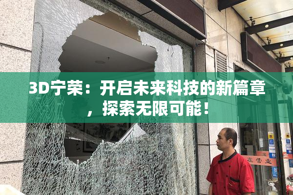 3D宁荣：开启未来科技的新篇章，探索无限可能！