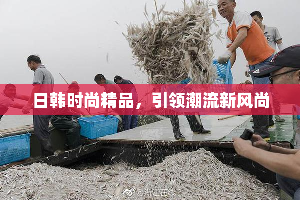 日韩时尚精品，引领潮流新风尚