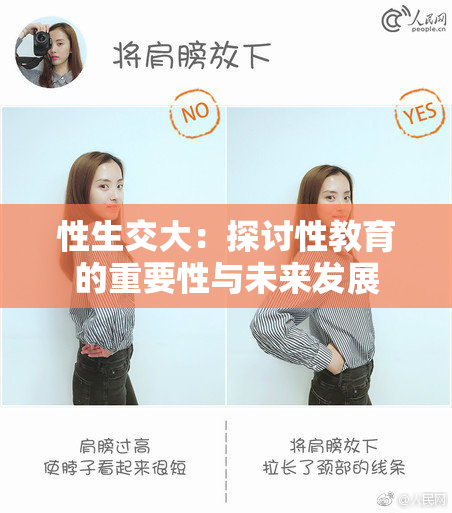性生交大：探讨性教育的重要性与未来发展