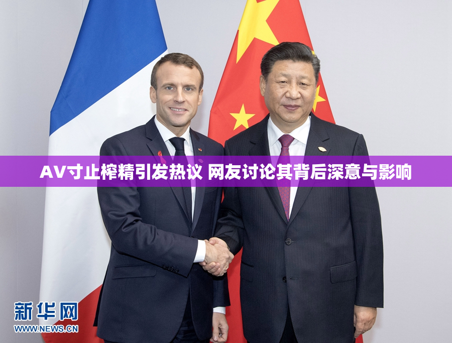 AV寸止榨精引发热议 网友讨论其背后深意与影响