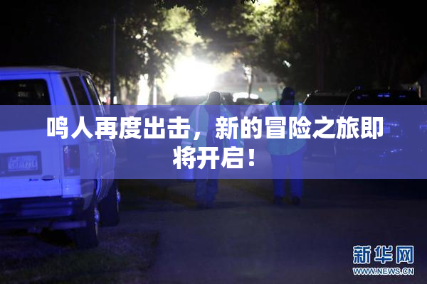 鸣人再度出击，新的冒险之旅即将开启！