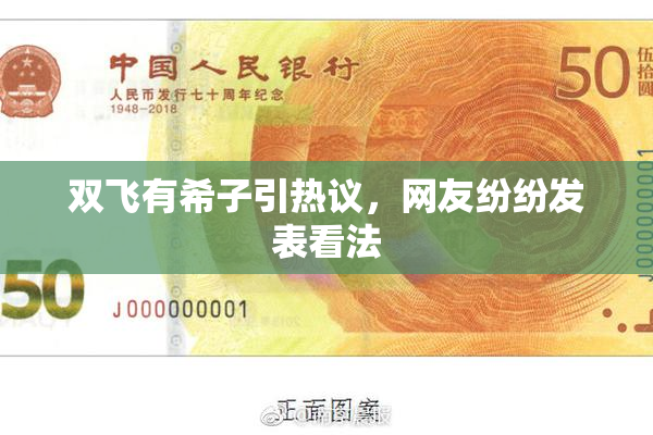 双飞有希子引热议，网友纷纷发表看法