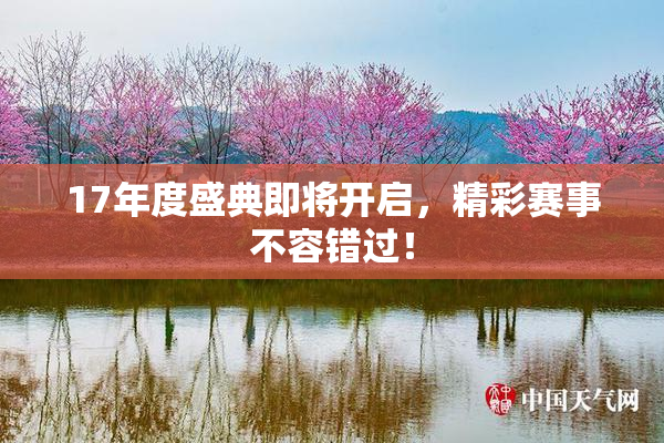 17年度盛典即将开启，精彩赛事不容错过！