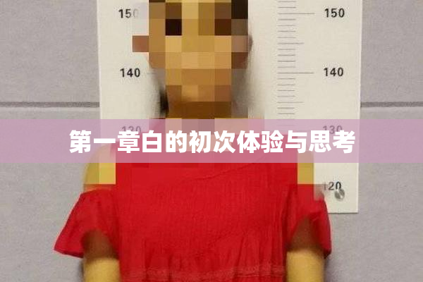 第一章白的初次体验与思考