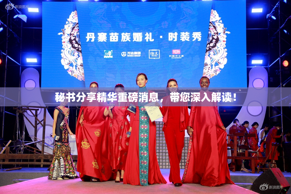 秘书分享精华重磅消息，带您深入解读！