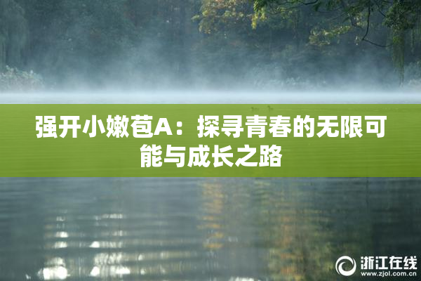 强开小嫩苞A：探寻青春的无限可能与成长之路