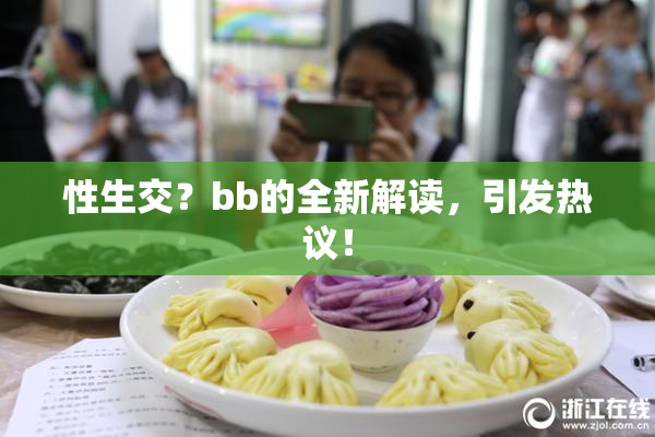 性生交？bb的全新解读，引发热议！