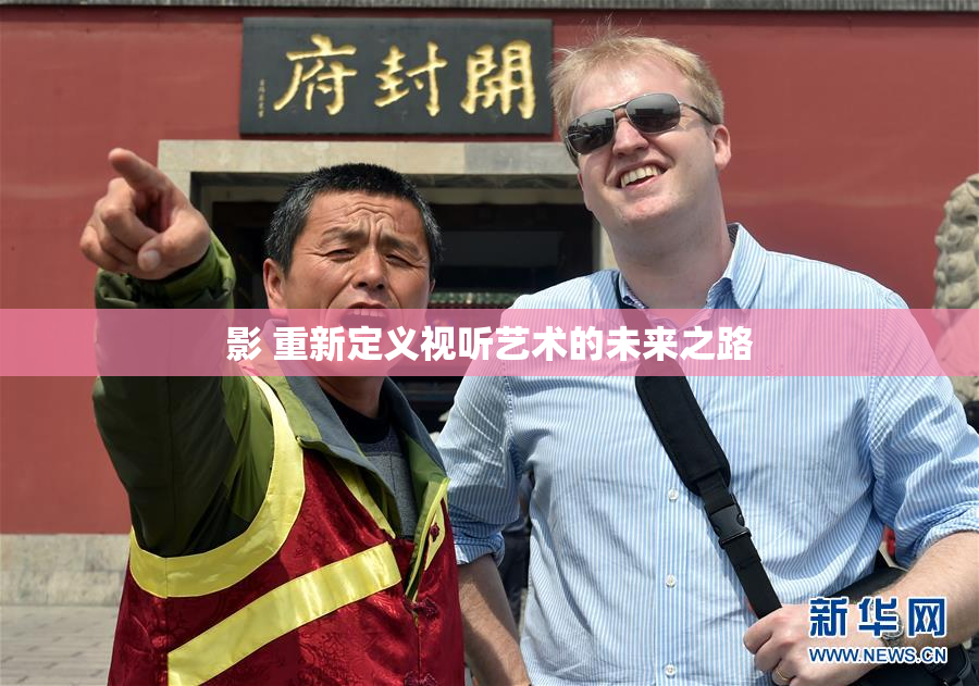影 重新定义视听艺术的未来之路