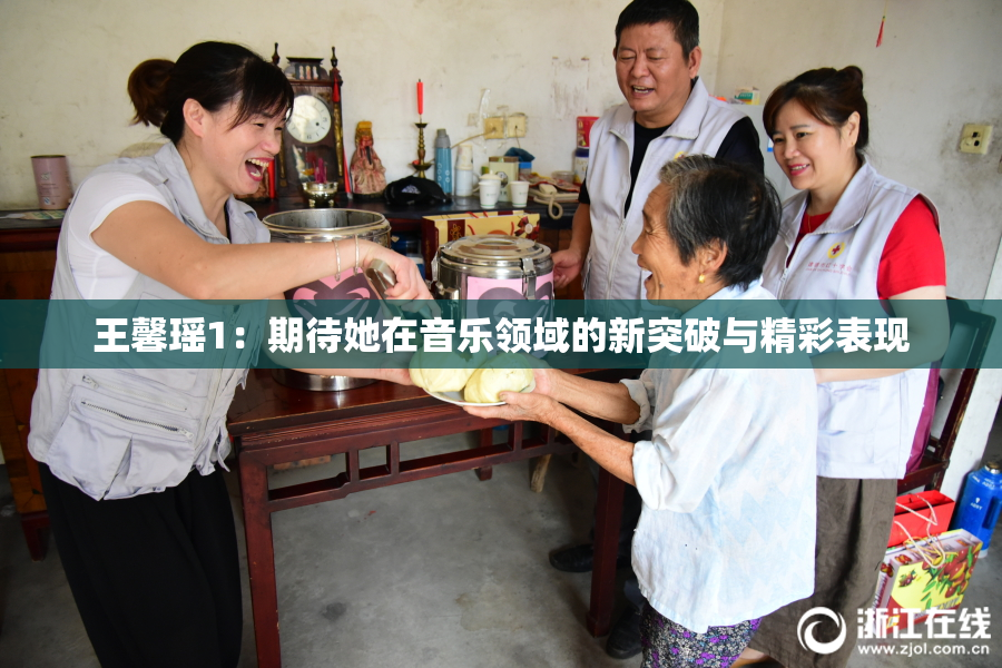 王馨瑶1：期待她在音乐领域的新突破与精彩表现