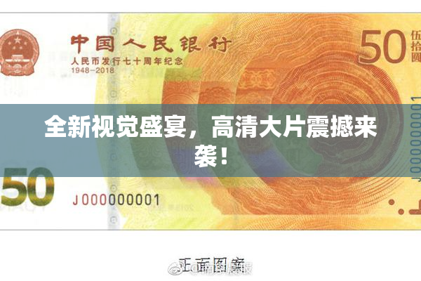 全新视觉盛宴，高清大片震撼来袭！