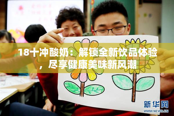 18十冲酸奶：解锁全新饮品体验，尽享健康美味新风潮