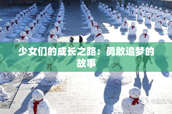 少女们的成长之路：勇敢追梦的故事