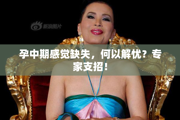 孕中期感觉缺失，何以解忧？专家支招！