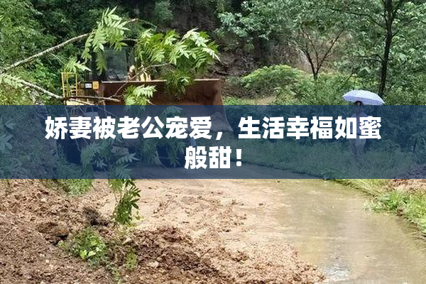 娇妻被老公宠爱，生活幸福如蜜般甜！