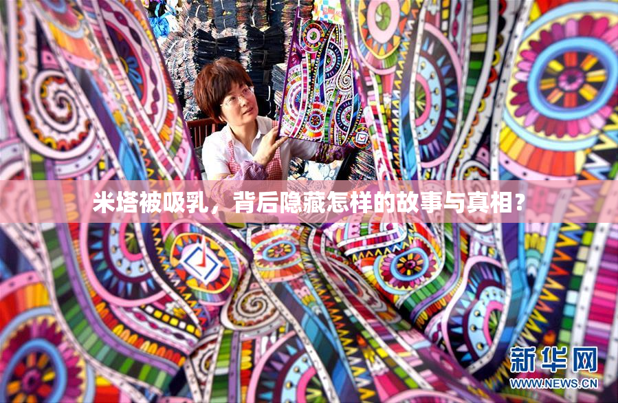 米塔被吸乳，背后隐藏怎样的故事与真相？