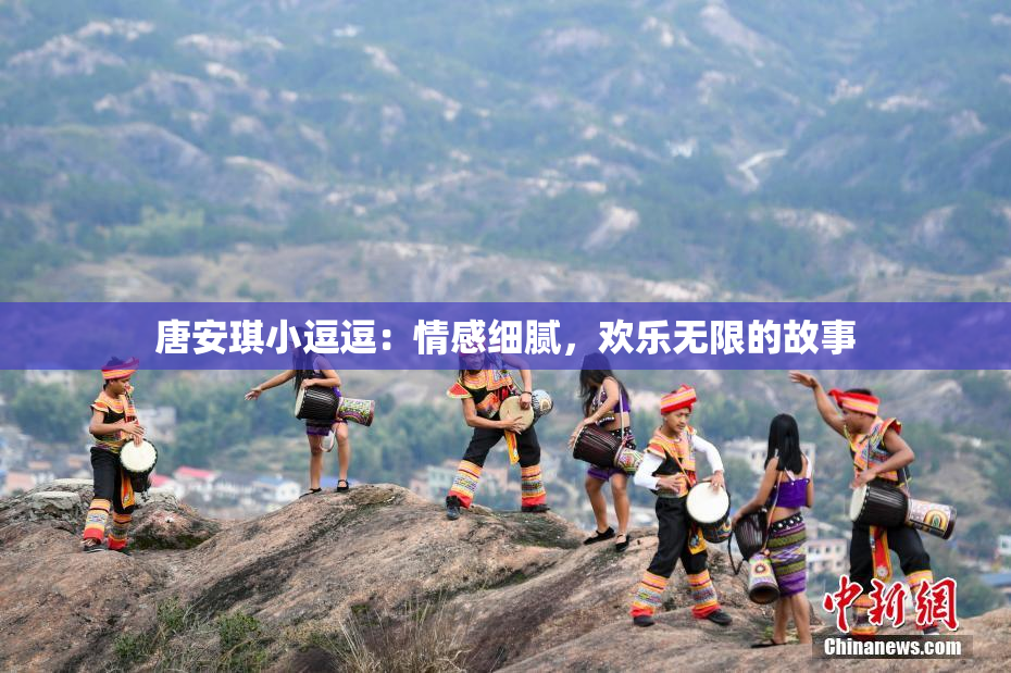 唐安琪小逗逗：情感细腻，欢乐无限的故事