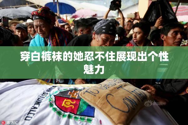 穿白裤袜的她忍不住展现出个性魅力