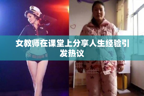 女教师在课堂上分享人生经验引发热议