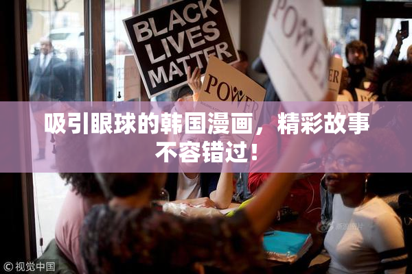 吸引眼球的韩国漫画，精彩故事不容错过！