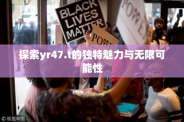 探索yr47.t的独特魅力与无限可能性