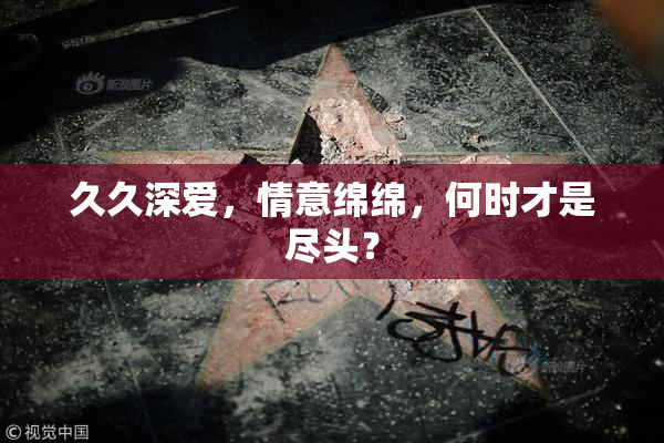 久久深爱，情意绵绵，何时才是尽头？