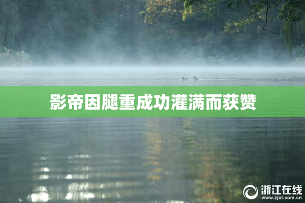 影帝因腿重成功灌满而获赞