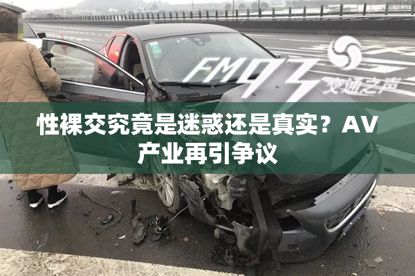 性裸交究竟是迷惑还是真实？AV产业再引争议