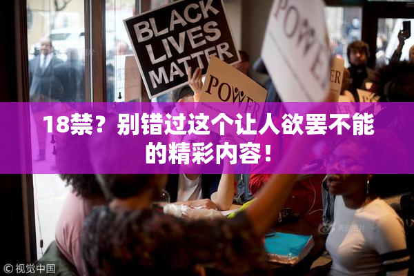 18禁？别错过这个让人欲罢不能的精彩内容！