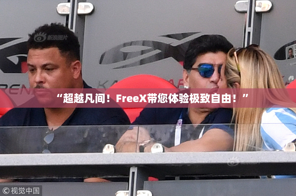 “超越凡间！FreeX带您体验极致自由！”