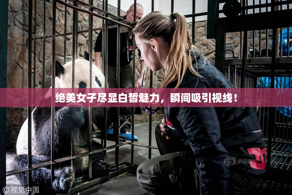 绝美女子尽显白皙魅力，瞬间吸引视线！