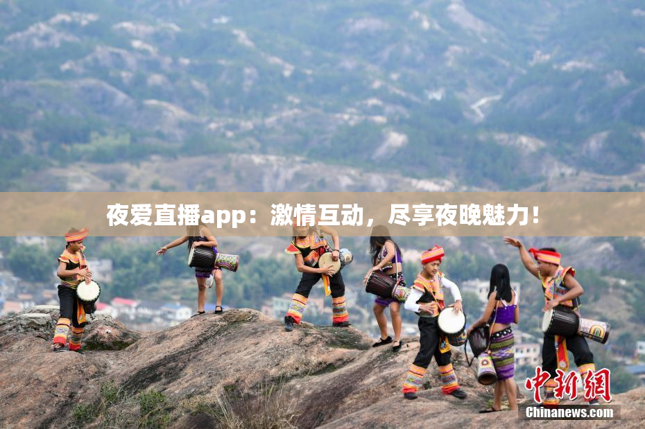 夜爱直播app：激情互动，尽享夜晚魅力！