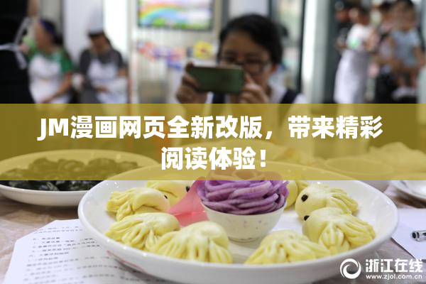 JM漫画网页全新改版，带来精彩阅读体验！