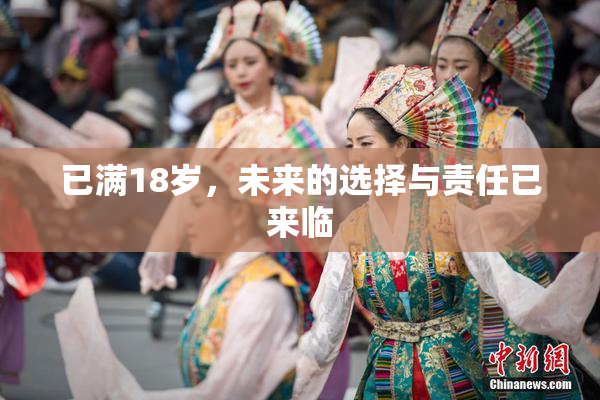 已满18岁，未来的选择与责任已来临