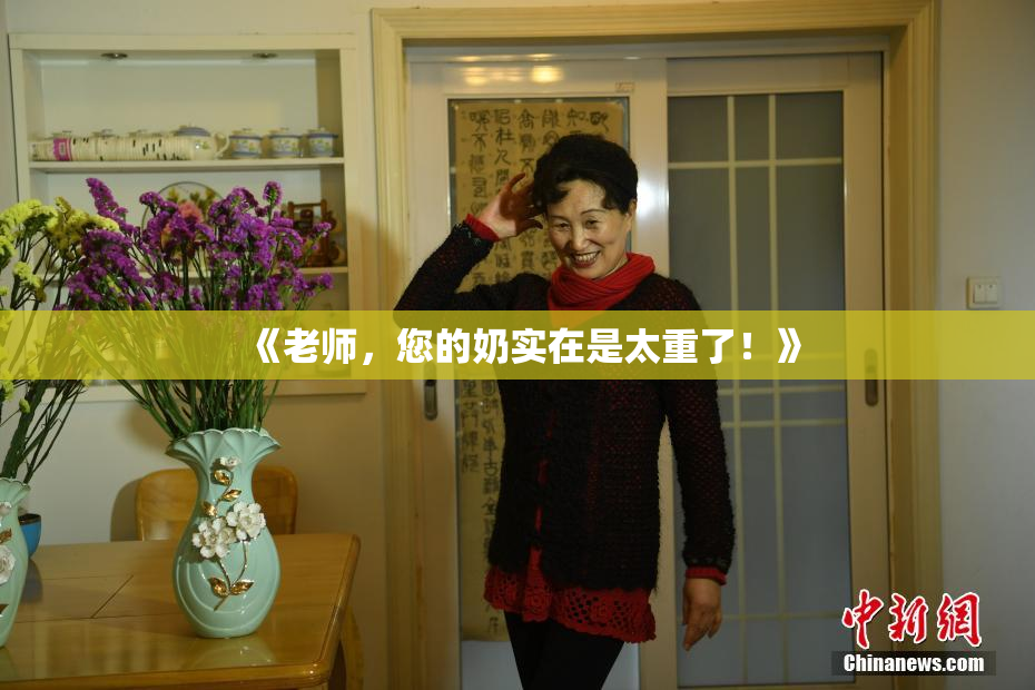 《老师，您的奶实在是太重了！》