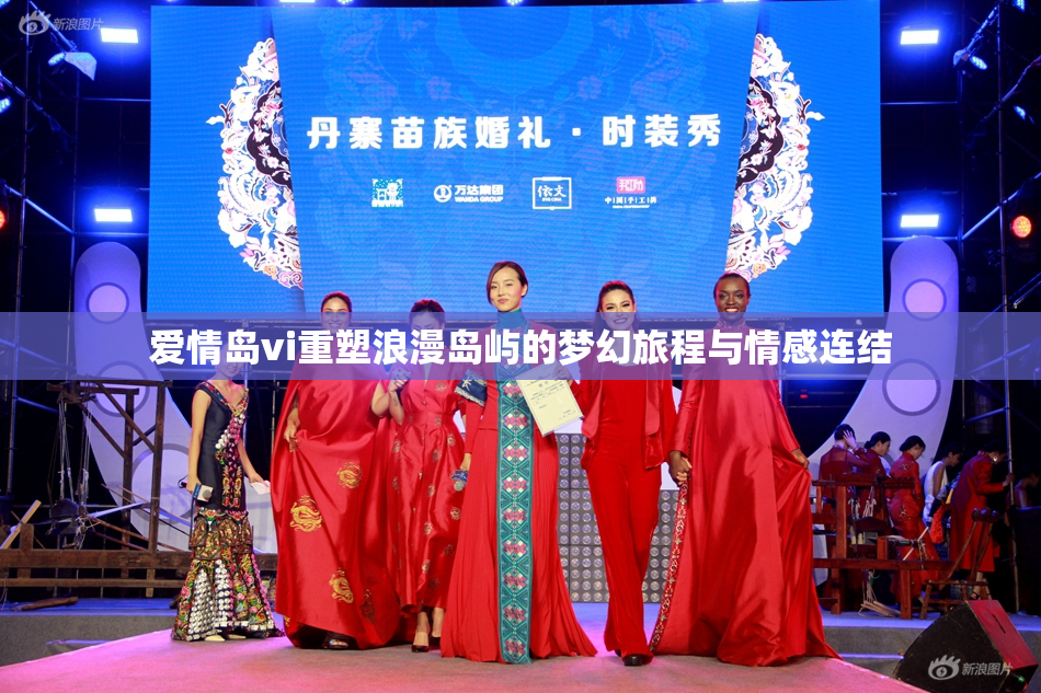 爱情岛vi重塑浪漫岛屿的梦幻旅程与情感连结