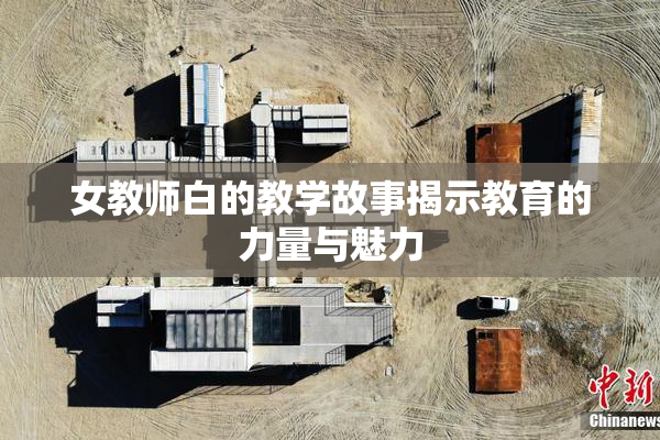 女教师白的教学故事揭示教育的力量与魅力