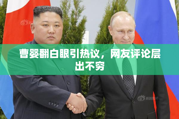 曹婴翻白眼引热议，网友评论层出不穷